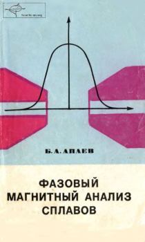 Книга - Фазовый магнитный анализ сплавов. Борис Александрович Апаев - читать в Litvek