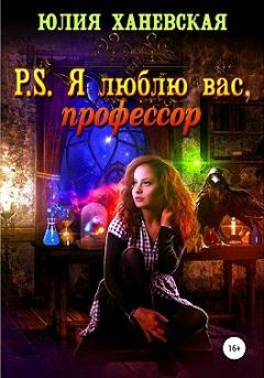 Обложка книги - P. S. Я люблю вас, профессор - Юлия Сергеевна Ханевская