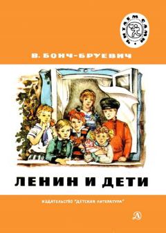 Обложка книги - Ленин и дети - Владимир Дмитриевич Бонч-Бруевич