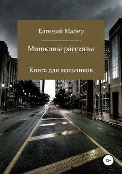 Обложка книги - Мишкины рассказы - Евгений Майер