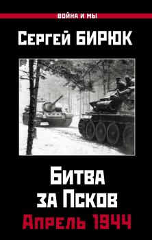 Книга - Битва за Псков. Апрель 1944. Сергей Бирюк - читать в Litvek