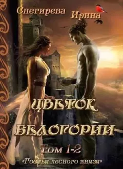 Обложка книги - Цветок Белогории -  Ульяна
