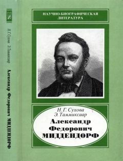 Книга - Александр Федорович Миддендорф (1815-1894). Наталья Георгиевна Сухова - читать в Litvek