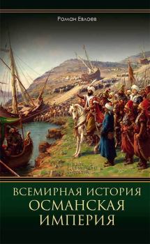 Обложка книги - Всемирная история. Османская империя  - Роман Евлоев