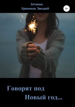 Книга - Говорят: под Новый год…. Елена Тихомирова (Элтэнно) - читать в Litvek
