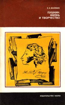 Книга - Пушкин. Жизнь и творчество. — 2-е изд., стереотип.. Евгений Александрович Маймин - прочитать в Litvek