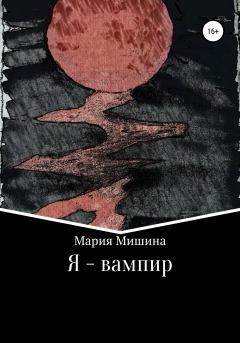 Книга - Я – вампир. Мария Мишина - прочитать в Litvek