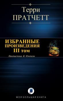 Книга - Избранные произведения. III том. Терри Пратчетт - читать в Litvek