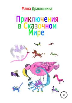 Книга - Приключения в сказочном мире. Маша Дракошкина - читать в Litvek