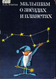 Книга - Малышам о звёздах и планетах. Ефрем Павлович Левитан - читать в Litvek
