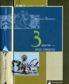 Обложка книги - Земля - вид сверху - Виталий Тимофеевич Бабенко