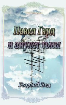Обложка книги - Павел Гард и амулет тьмы - Георгий Вед