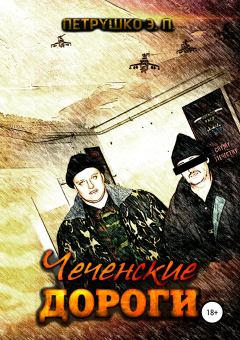 Книга - Чеченские дороги. Эдуард Павлович Петрушко - прочитать в Litvek