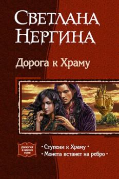 Обложка книги - Ступени к Храму - Светлана Нергина