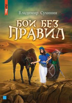 Обложка книги - Бои без правил - Владимир Александрович Сухинин