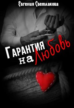 Книга - Гарантия на любовь (СИ). Евгения Светлакова - читать в Litvek