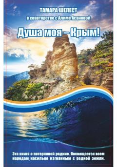 Книга - Душа моя – Крым. Тамара Шелест - прочитать в Litvek
