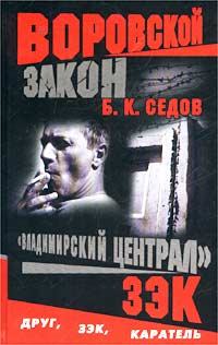 Обложка книги - Зэк - Б К Седов