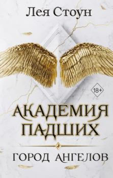 Обложка книги - Город Ангелов - Лея Стоун