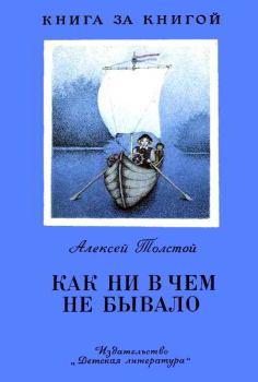 Обложка книги - Как ни в чем не бывало - Алексей Николаевич Толстой