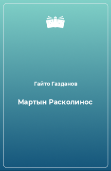 Обложка книги - Мартын Расколинос - Гайто Газданов