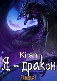 Книга - Я - дракон.  Kiran - читать в Litvek