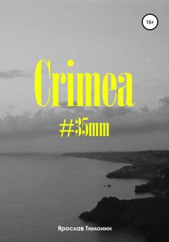 Книга - Crimea, #35mm. Ярослав Антонович Тимонин - читать в Litvek