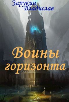 Обложка книги - Воины Горизонта - Владислав Николаевич Зарукин