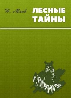 Книга - Лесные тайны. Николай Михайлович Мхов - читать в Litvek