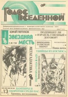 Книга - Голос Вселенной 1991 № 3. Юрий Дмитриевич Петухов - читать в Litvek