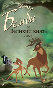 Книга - Бемби и Великий князь леса. Николас Кристофер - читать в Litvek