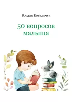 Обложка книги - 50 вопросов малыша - Богдан Владимирович Ковальчук