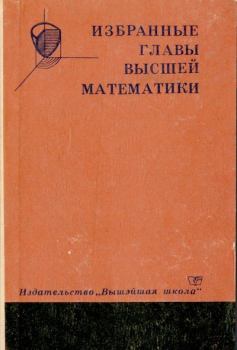 Книга - Избранные главы высшей математики. Александр Михайлович Колобов - читать в Litvek