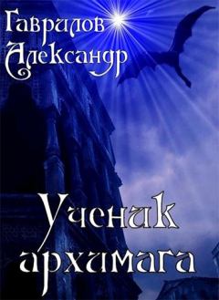 Книга - Ученик архимага. Александр Гаврилов - прочитать в Litvek