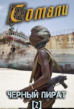 Книга - Сомали: Черный пират (СИ). Алексей Птица - читать в Litvek