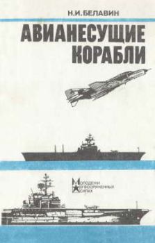 Обложка книги - Авианесущие корабли - Николай Иванович Белавин