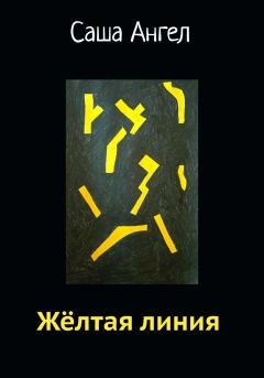 Книга - Желтая линия. Саша Ангел - читать в Litvek