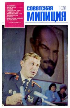 Книга - Советская милиция 1978 №01.  Журнал «Советская милиция» - читать в Litvek