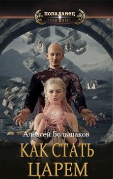Обложка книги - Как стать царем - Алексей Владимирович Большаков