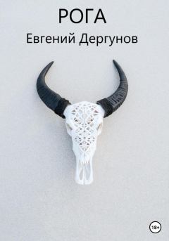 Книга - Рога. Евгений Дергунов - прочитать в Litvek