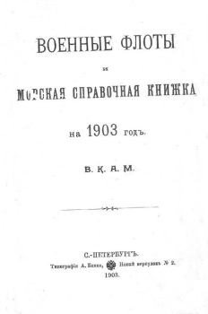 Книга - Военные флоты и морская справочная книжка на 1903 г. Александръ Михайловичъ Романовъ - прочитать в Litvek