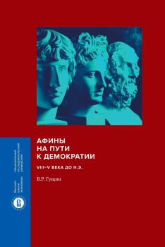 Книга - Афины на пути к демократии. VIII–V века до н.э.. Валерий Рафаилович Гущин - прочитать в Litvek