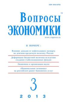 Книга - Вопросы экономики 2013 №03.  Журнал «Вопросы экономики» - читать в Litvek