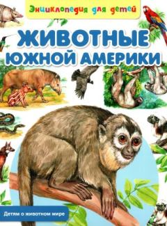 Обложка книги - Животные Южной Америки - Сергей Владиславович Рублев