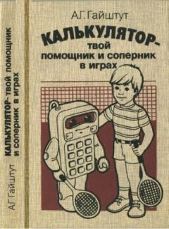 Книга - Калькулятор - твой помощник и соперник в играх. Александр Григорьевич Гайштут - читать в Litvek