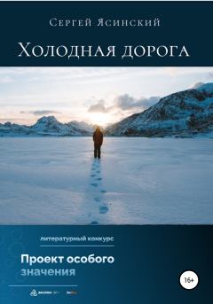 Обложка книги - Холодная дорога - Сергей Леонидович Ясинский