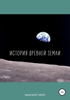 Книга - История Древней Земли. Маргарет Кёрн - читать в Litvek