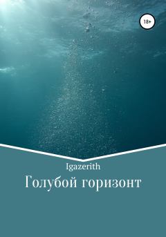 Обложка книги - Голубой горизонт -  Igazerith