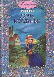 Книга - Дочь колдуньи. Нина Боден - читать в Litvek