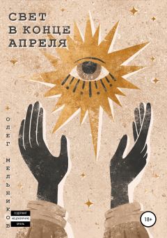 Обложка книги - Свет в конце апреля - Олег Исидорович Мельников